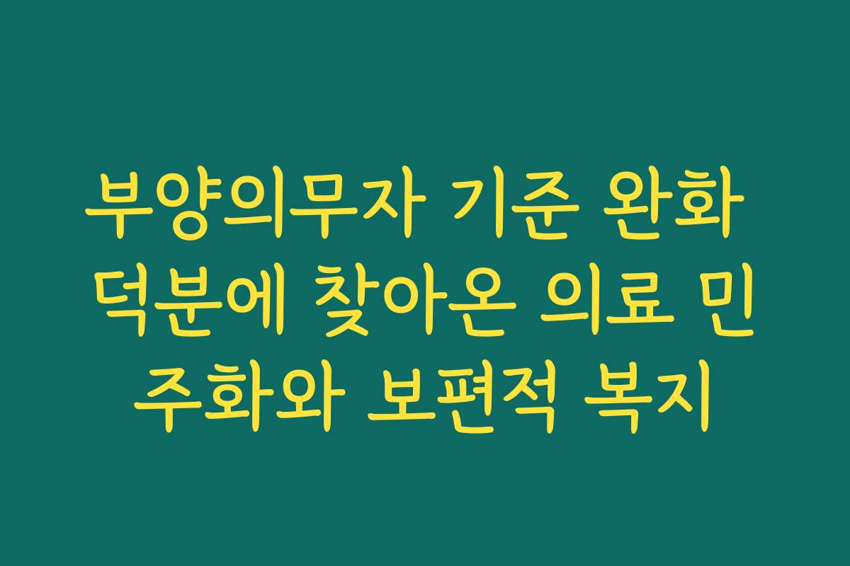 부양의무자 기준 완화 덕분에 찾아온 의료 민주화와 보편적 복지