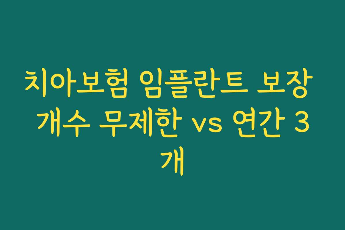 치아보험 임플란트 보장 개수 무제한 vs 연간 3개