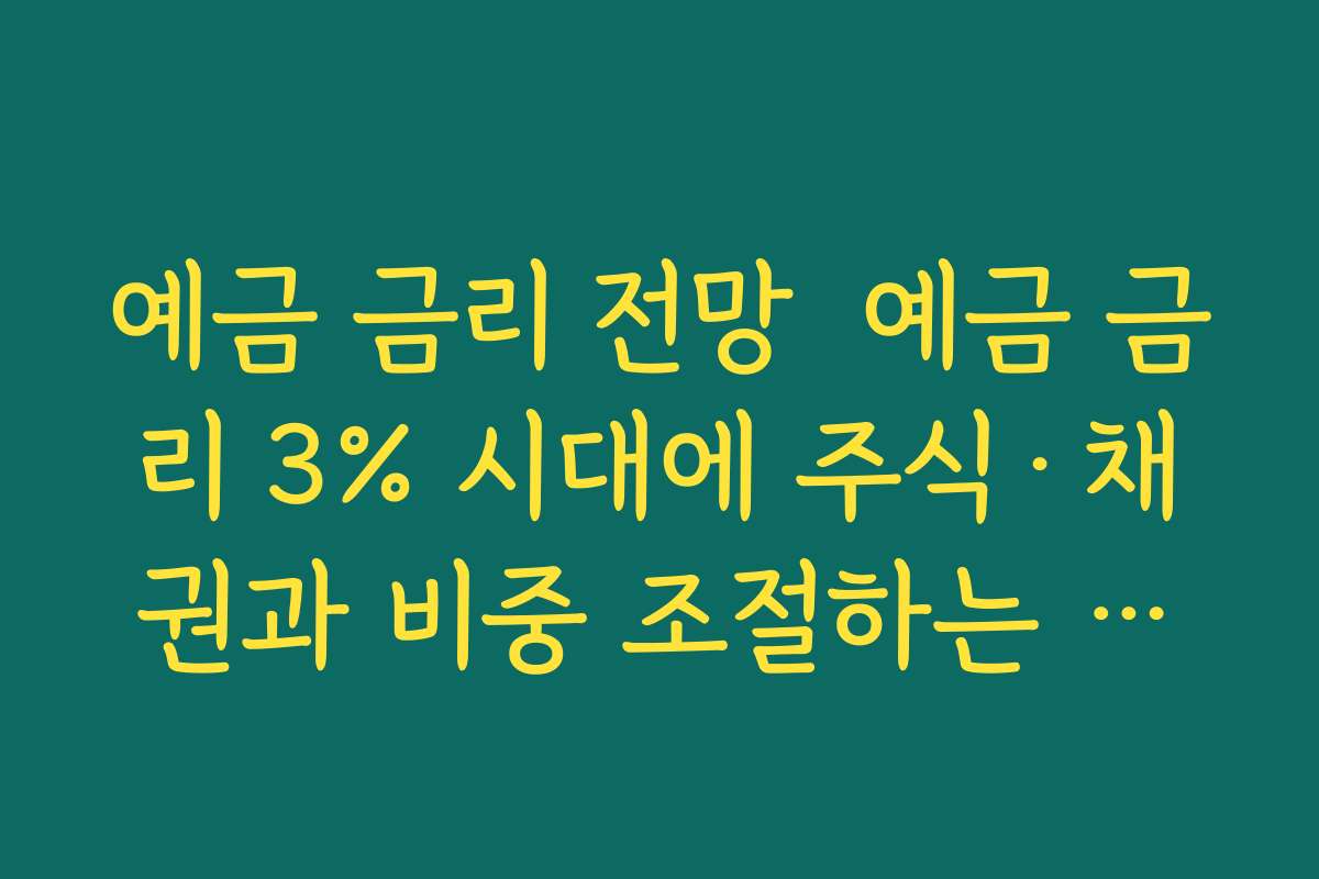 예금 금리 전망  예금 금리 3% 시대에 주식·채권과 비중 조절하는 자산배분 전략
