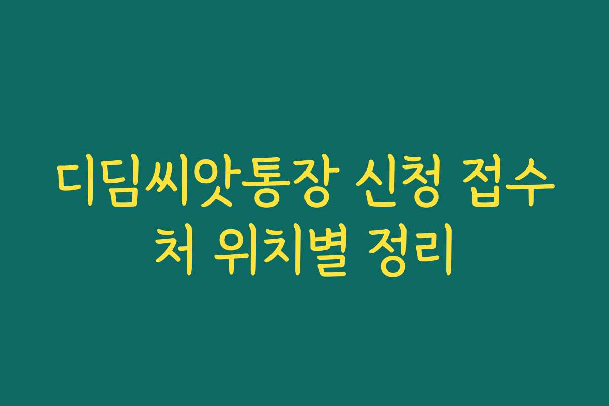 디딤씨앗통장 신청 접수처 위치별 정리