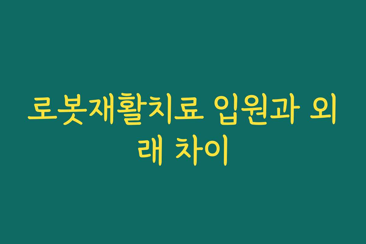 로봇재활치료 입원과 외래 차이