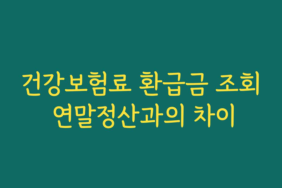 건강보험료 환급금 조회 연말정산과의 차이