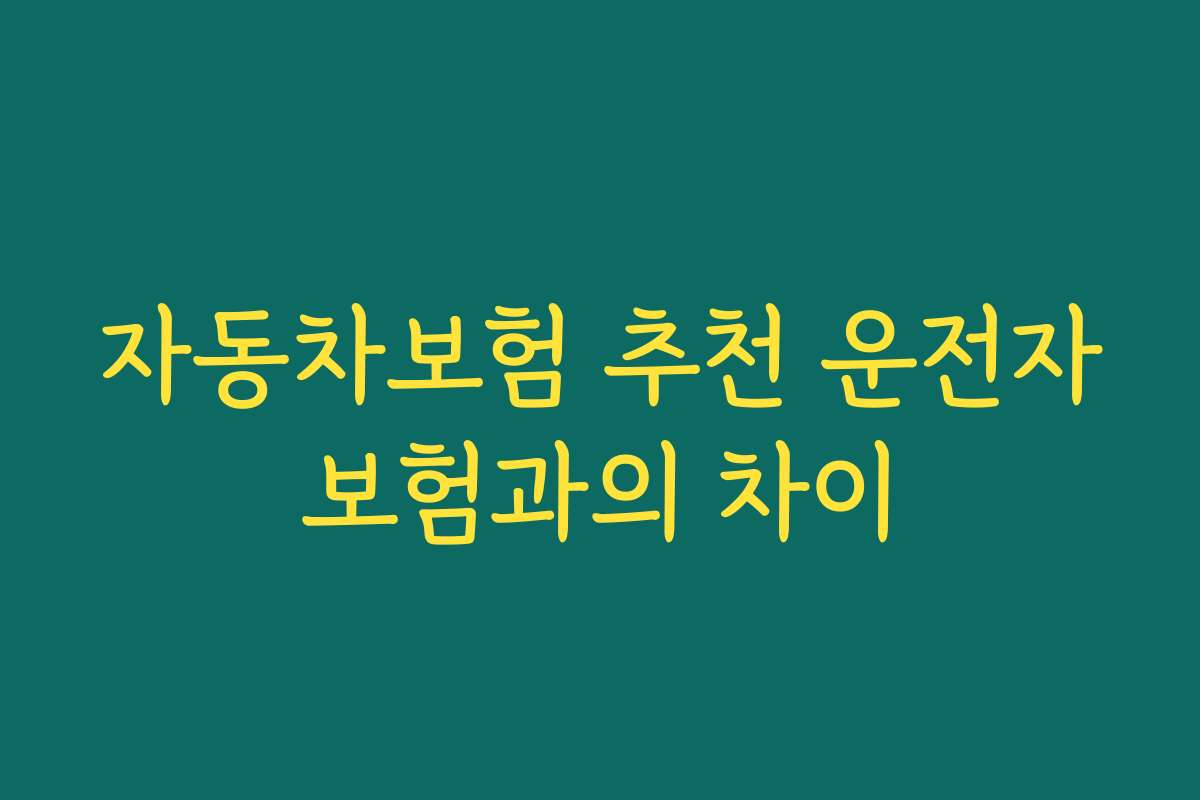 자동차보험 추천 운전자보험과의 차이
