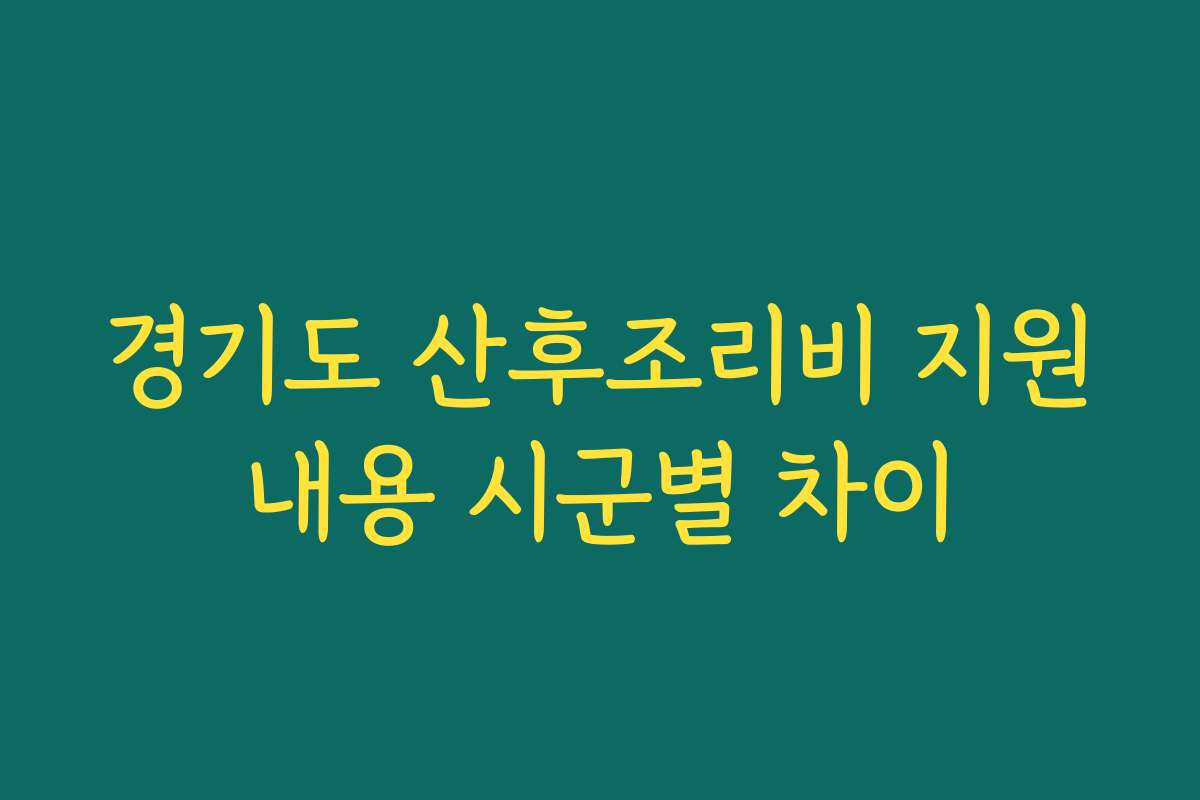 경기도 산후조리비 지원내용 시군별 차이