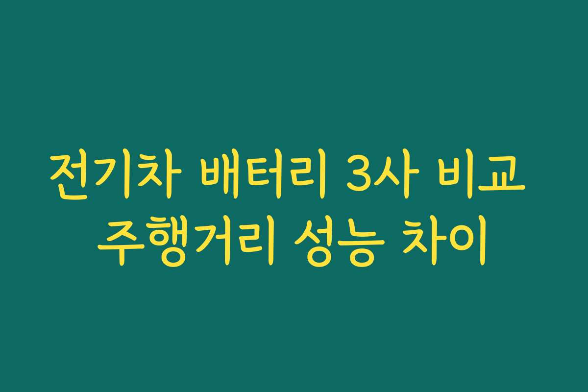 전기차 배터리 3사 비교 주행거리 성능 차이