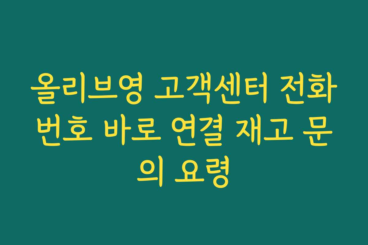 올리브영 고객센터 전화번호 바로 연결 재고 문의 요령