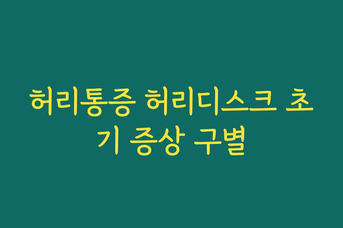 허리통증 허리디스크 초기 증상 구별