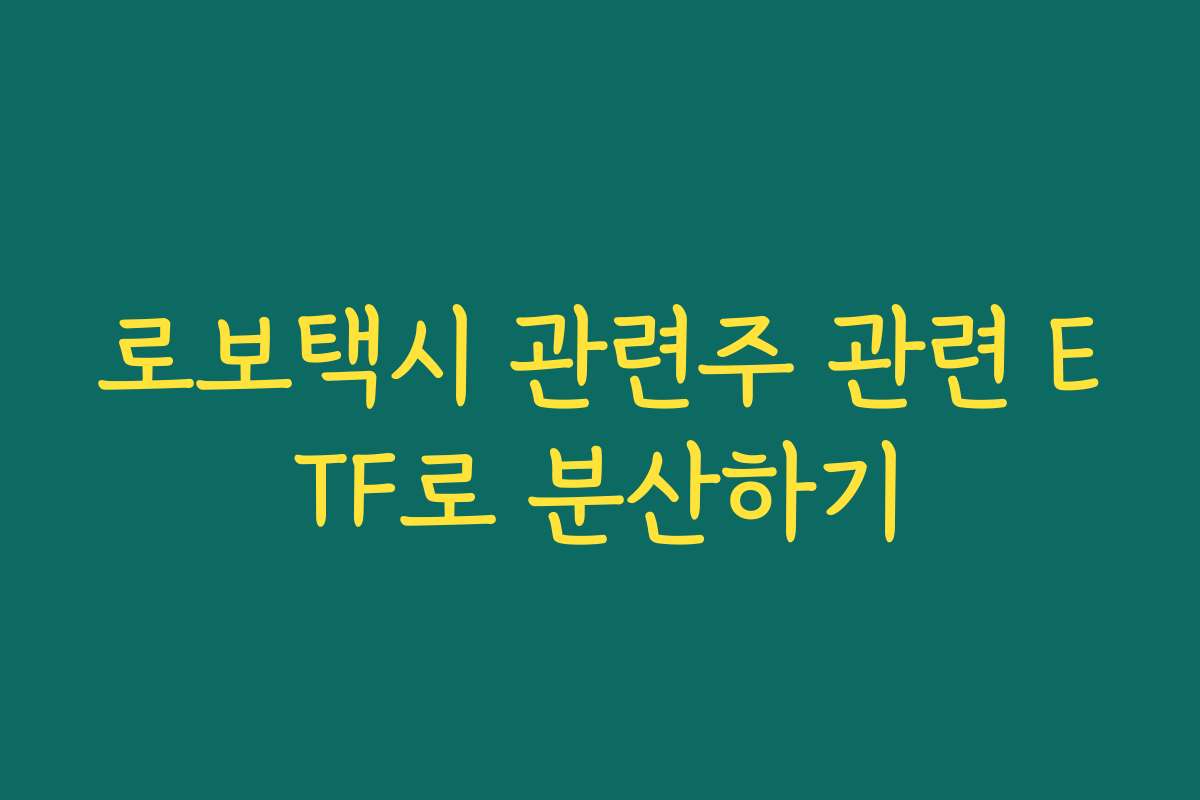 로보택시 관련주 관련 ETF로 분산하기