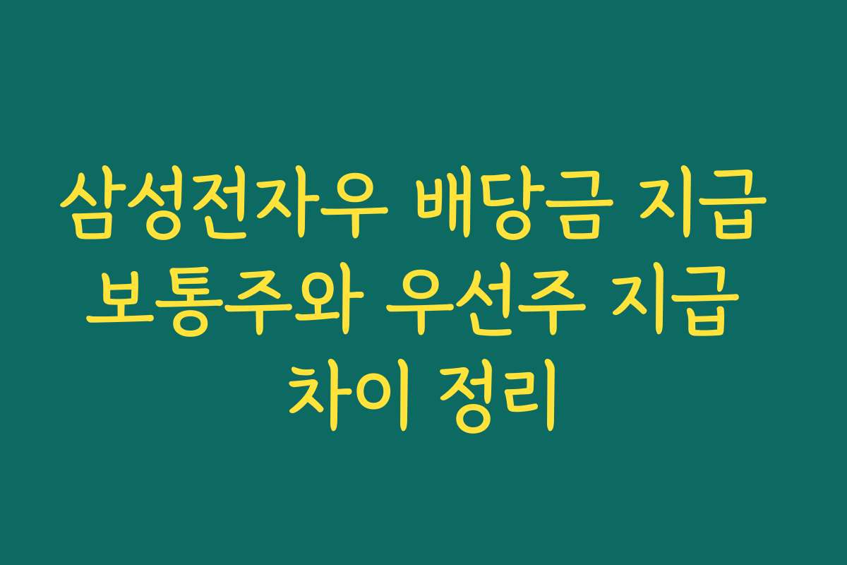 삼성전자우 배당금 지급 보통주와 우선주 지급 차이 정리