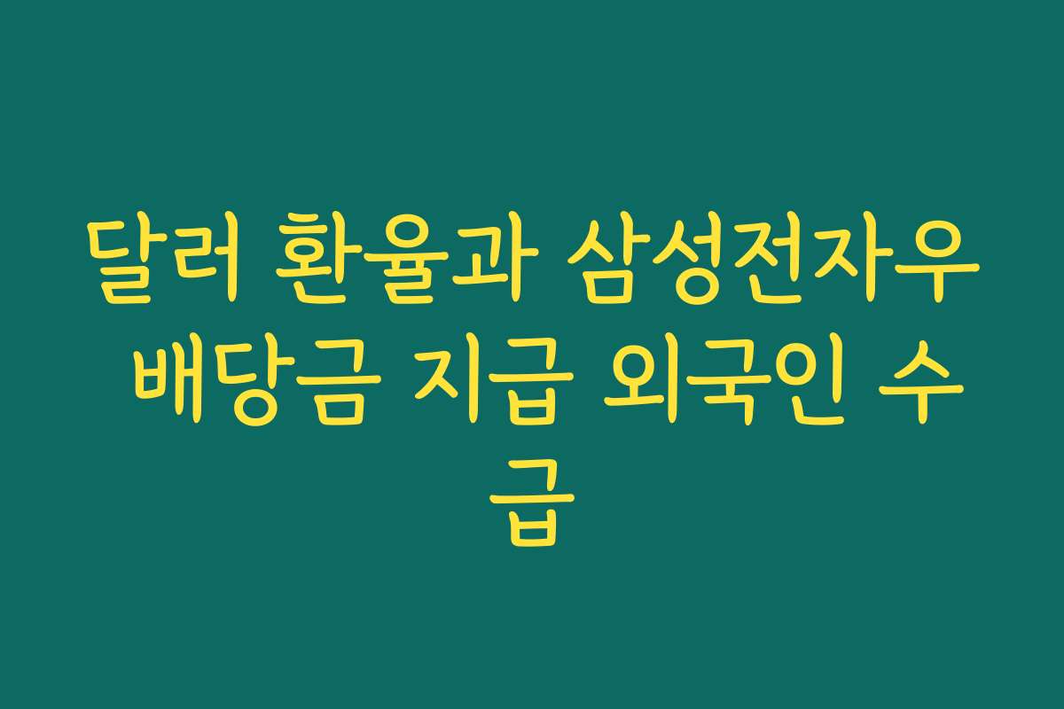 달러 환율과 삼성전자우 배당금 지급 외국인 수급