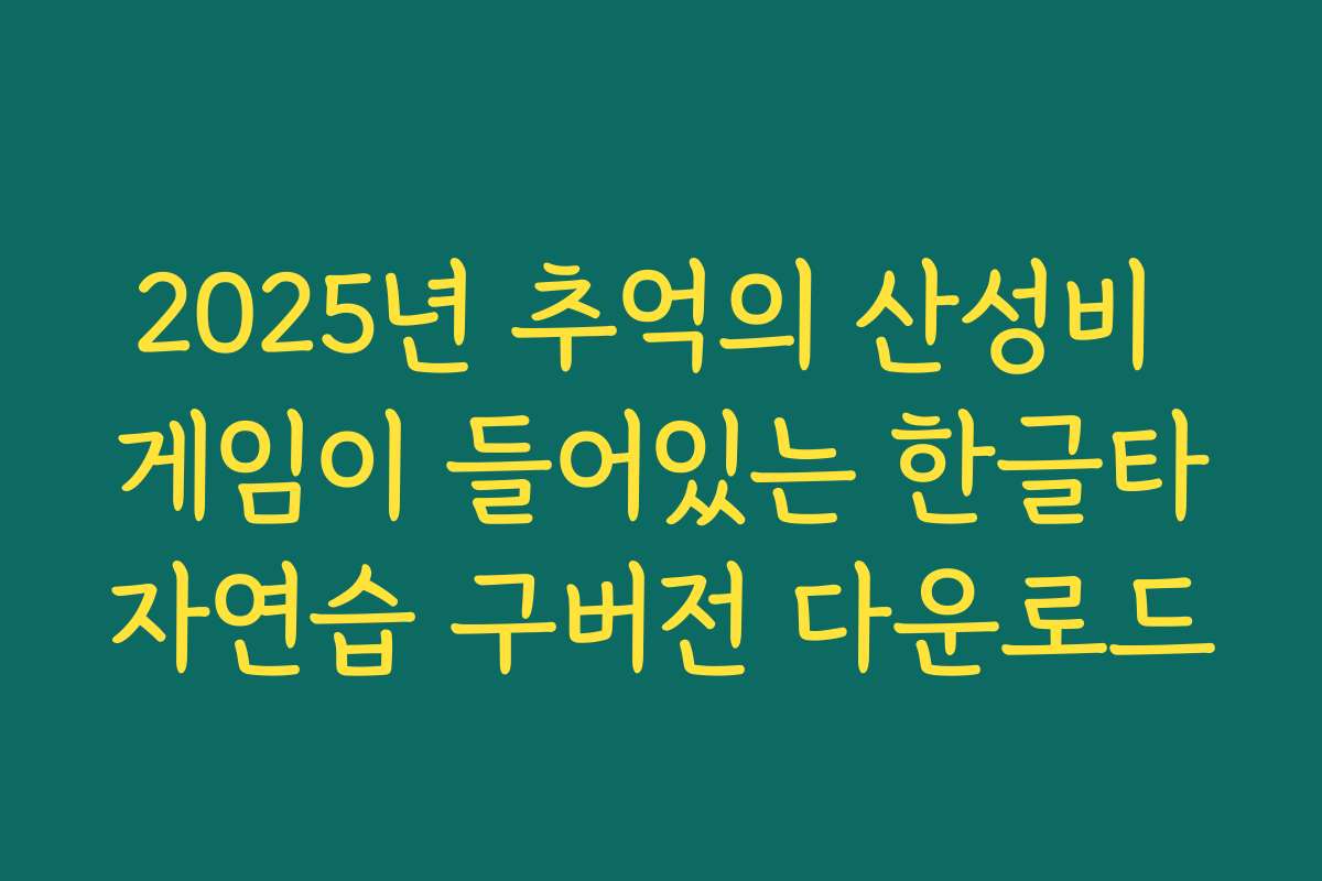 2025년 추억의 산성비 게임이 들어있는 한글타자연습 구버전 다운로드