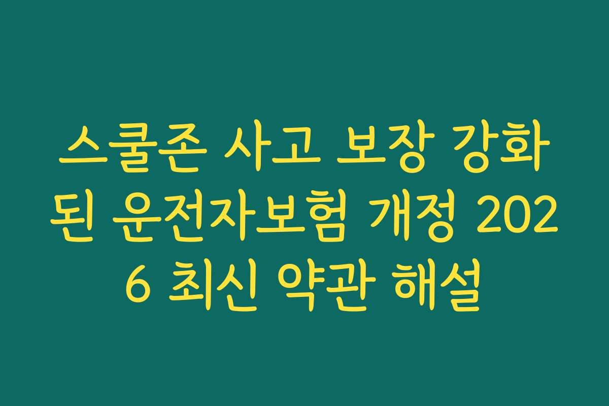 스쿨존 사고 보장 강화된 운전자보험 개정 2026 최신 약관 해설