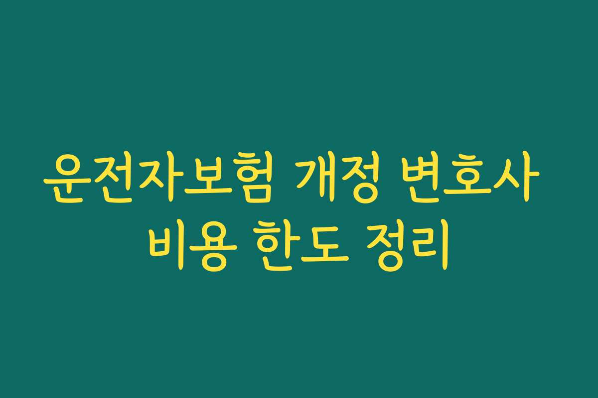 운전자보험 개정 변호사 비용 한도 정리