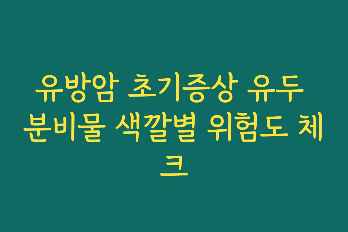 유방암 초기증상 유두 분비물 색깔별 위험도 체크