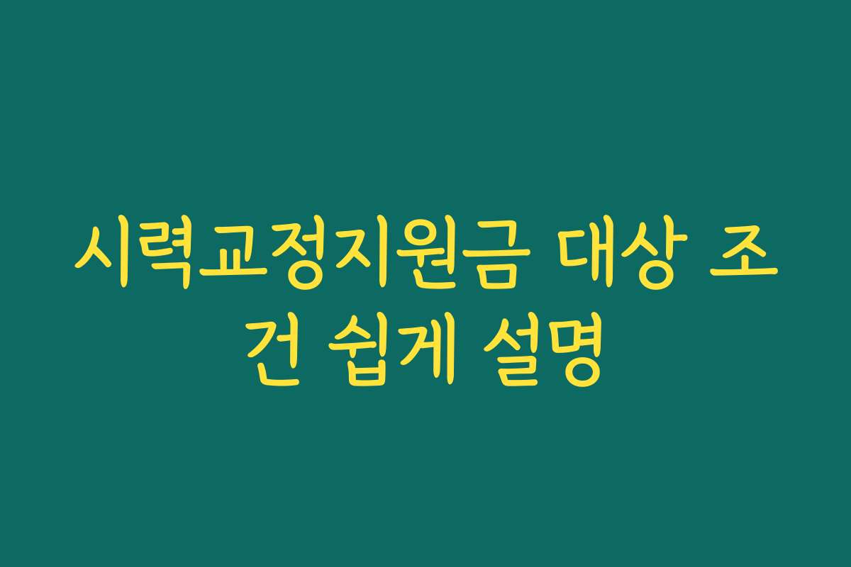 시력교정지원금 대상 조건 쉽게 설명