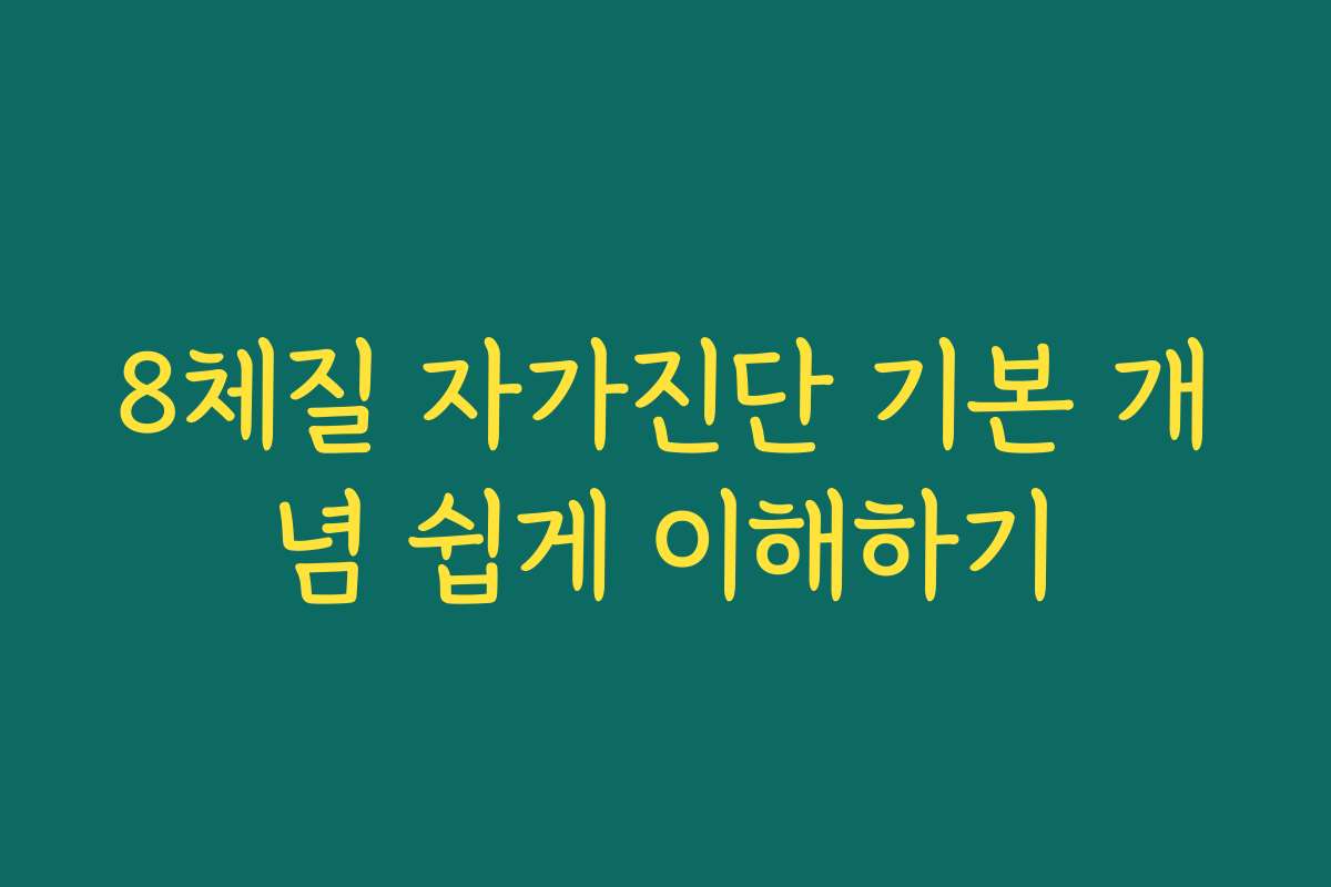 8체질 자가진단 기본 개념 쉽게 이해하기