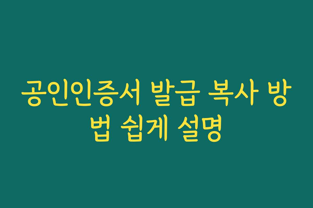공인인증서 발급 복사 방법 쉽게 설명