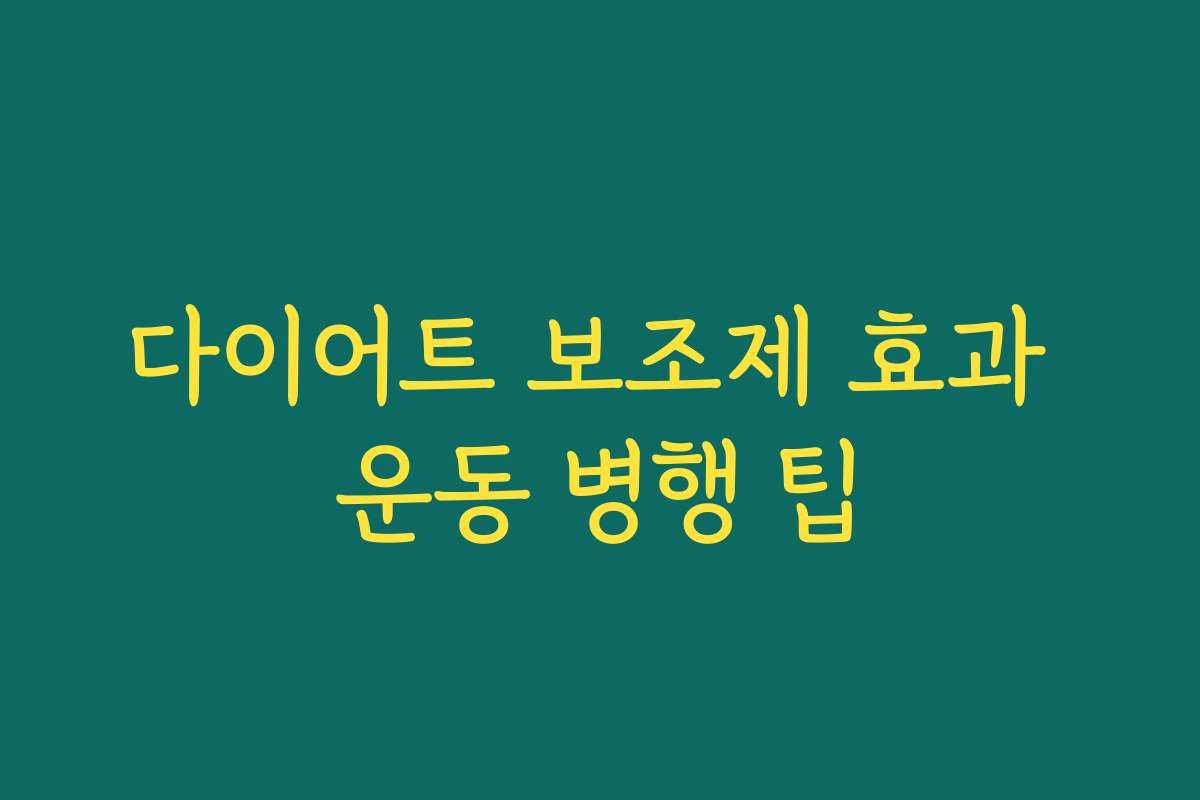 다이어트 보조제 효과 운동 병행 팁