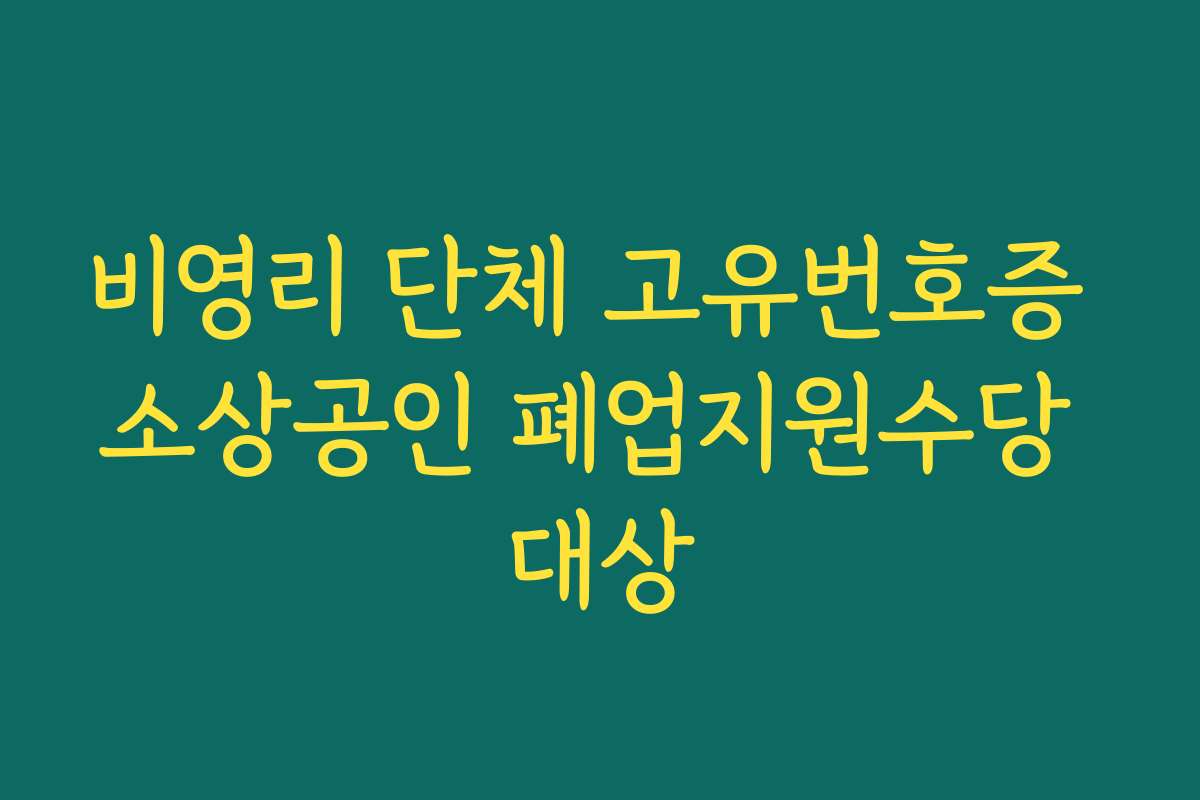 비영리 단체 고유번호증 소상공인 폐업지원수당 대상