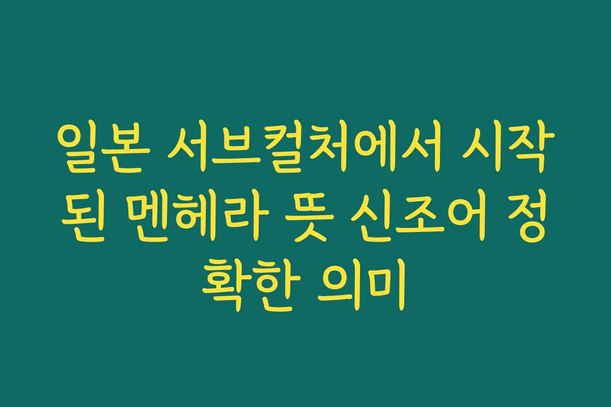 일본 서브컬처에서 시작된 멘헤라 뜻 신조어 정확한 의미