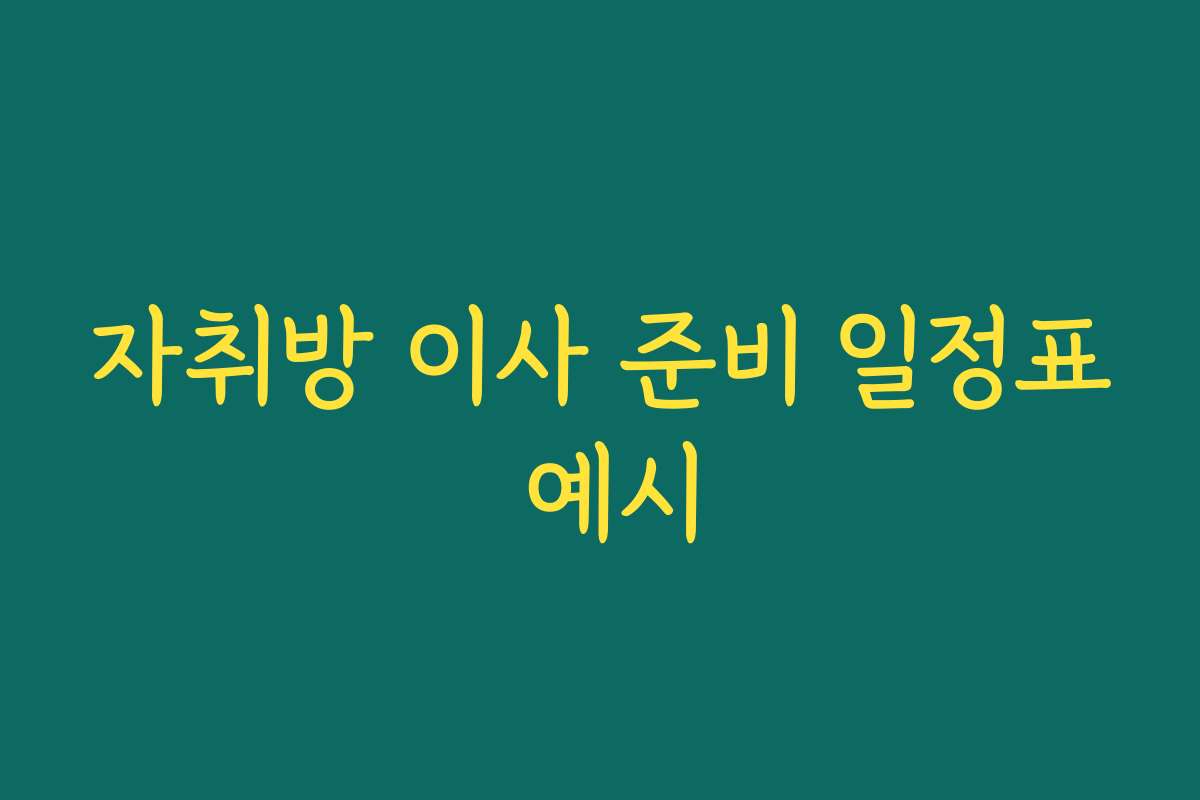 자취방 이사 준비 일정표 예시