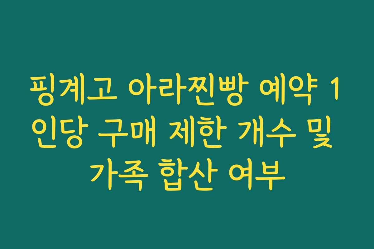 핑계고 아라찐빵 예약 1인당 구매 제한 개수 및 가족 합산 여부