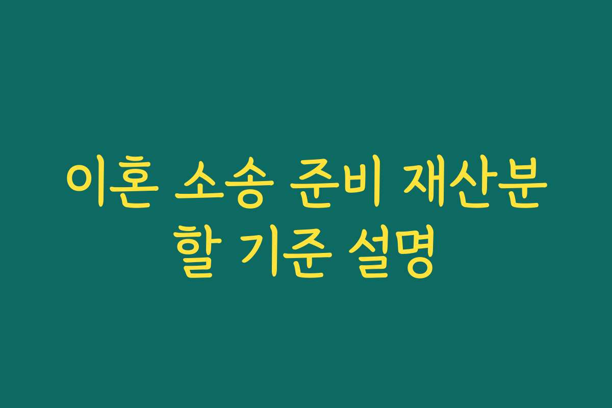 이혼 소송 준비 재산분할 기준 설명