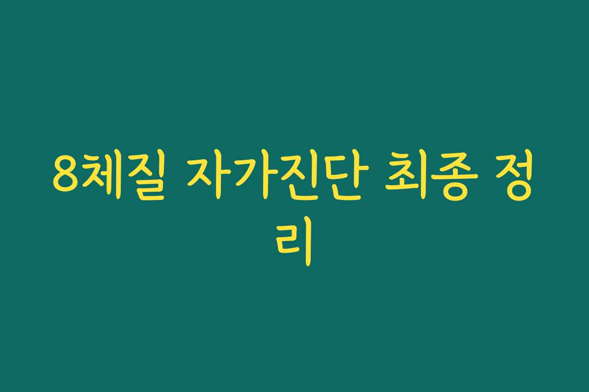 8체질 자가진단 최종 정리