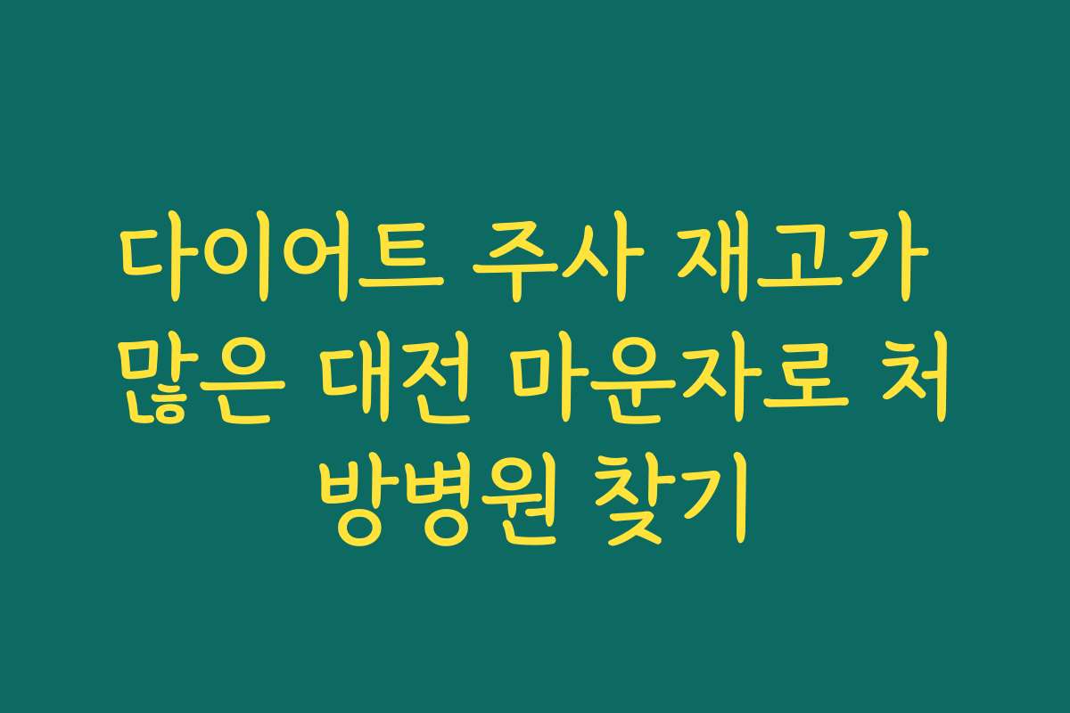 다이어트 주사 재고가 많은 대전 마운자로 처방병원 찾기