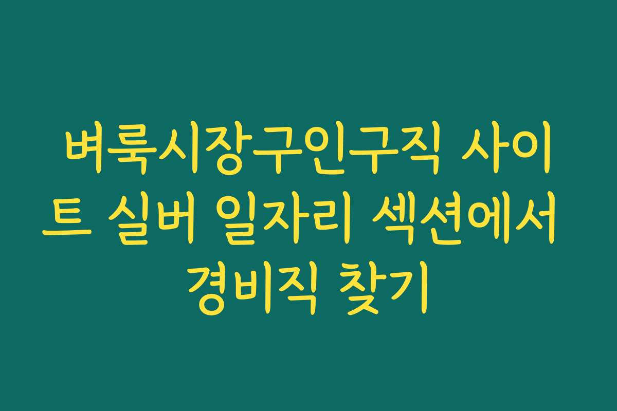 벼룩시장구인구직 사이트 실버 일자리 섹션에서 경비직 찾기
