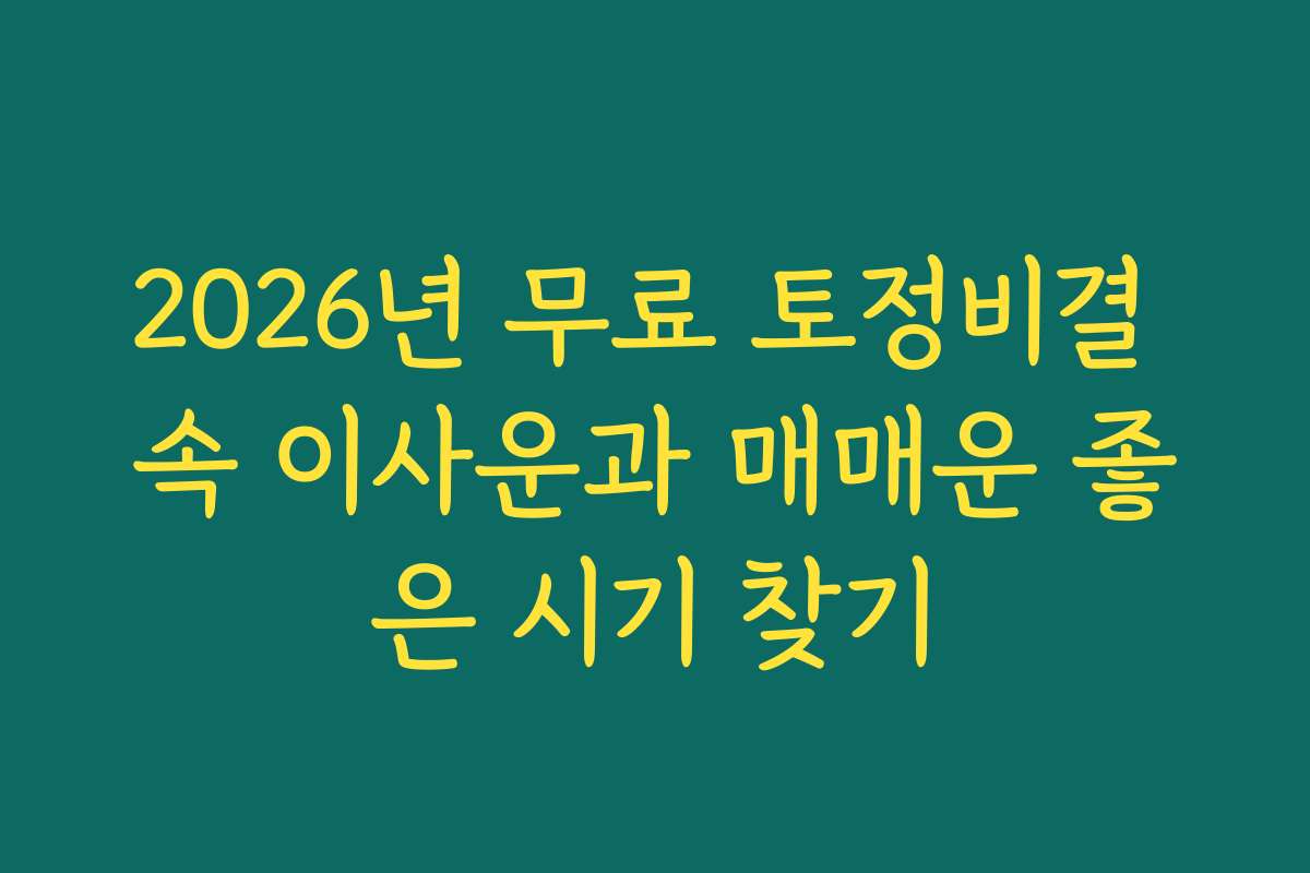 2026년 무료 토정비결 속 이사운과 매매운 좋은 시기 찾기