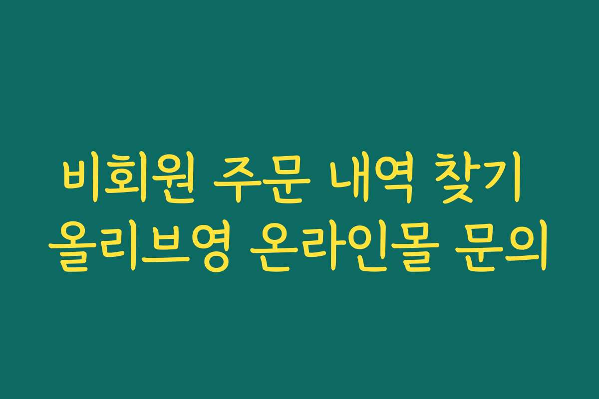 비회원 주문 내역 찾기 올리브영 온라인몰 문의