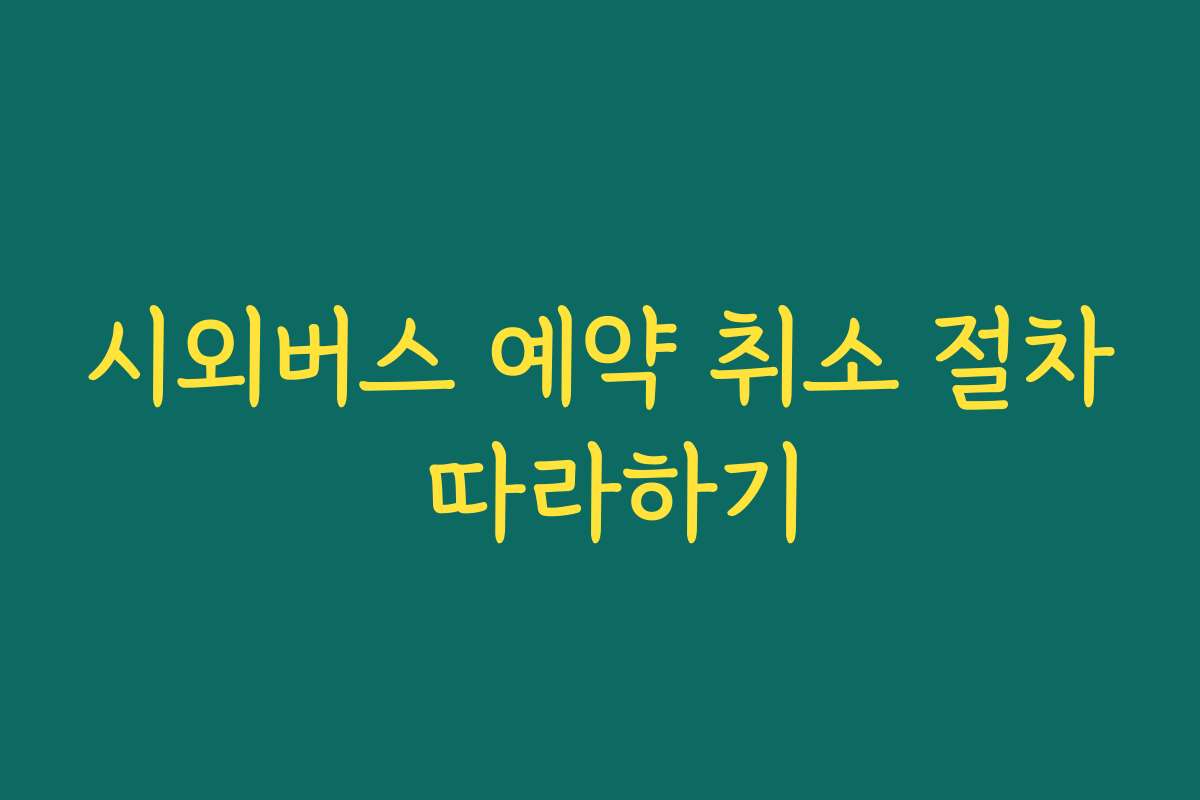 시외버스 예약 취소 절차 따라하기
