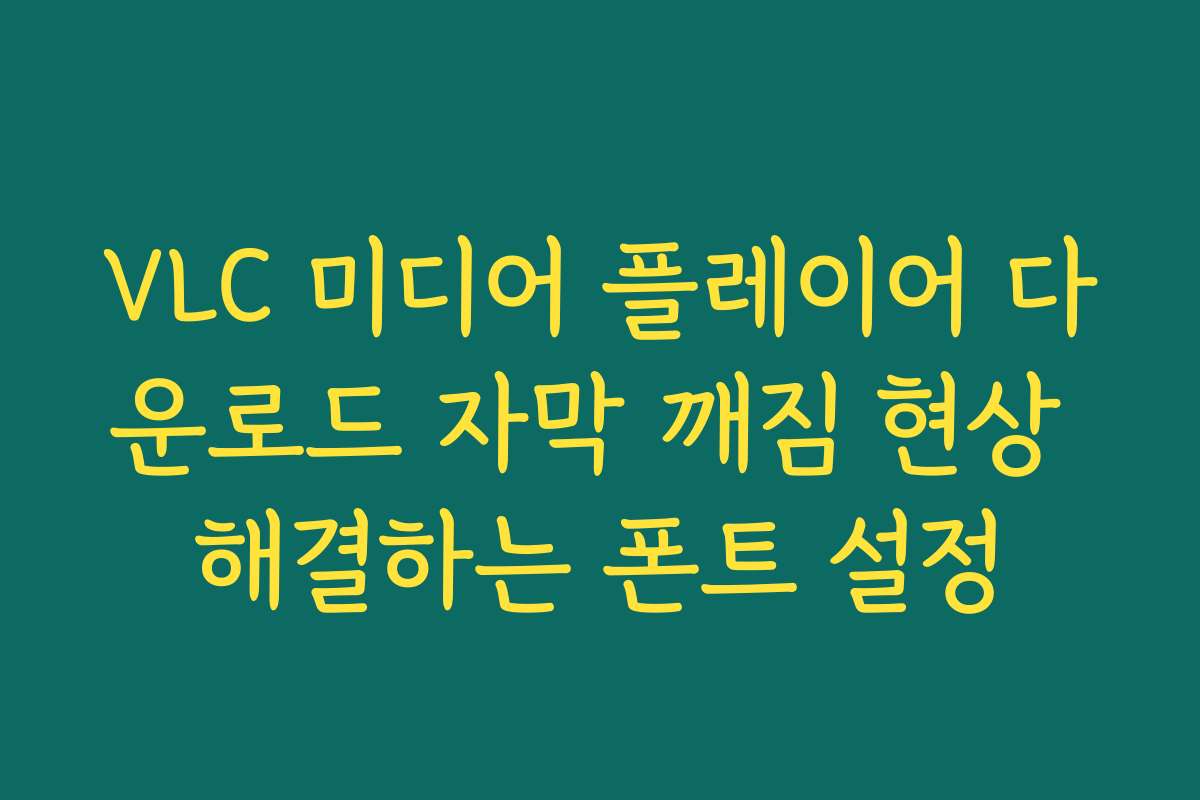 VLC 미디어 플레이어 다운로드 자막 깨짐 현상 해결하는 폰트 설정