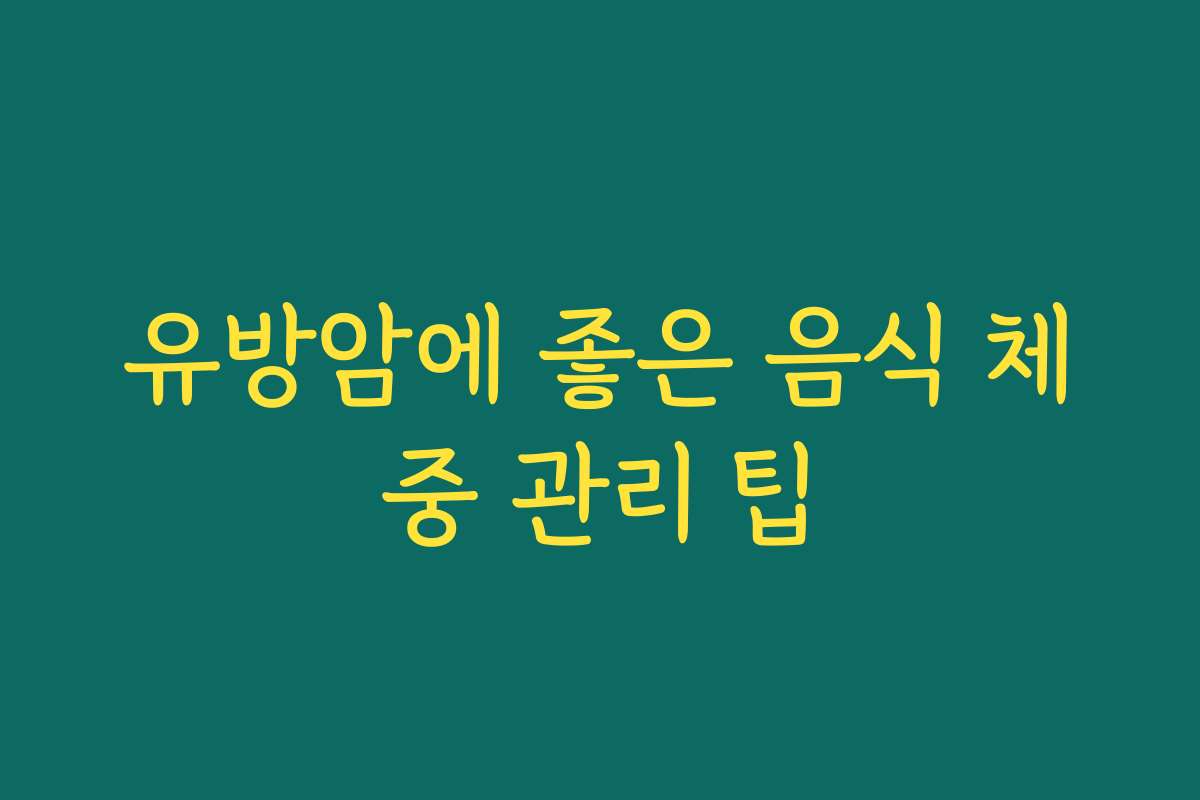 유방암에 좋은 음식 체중 관리 팁