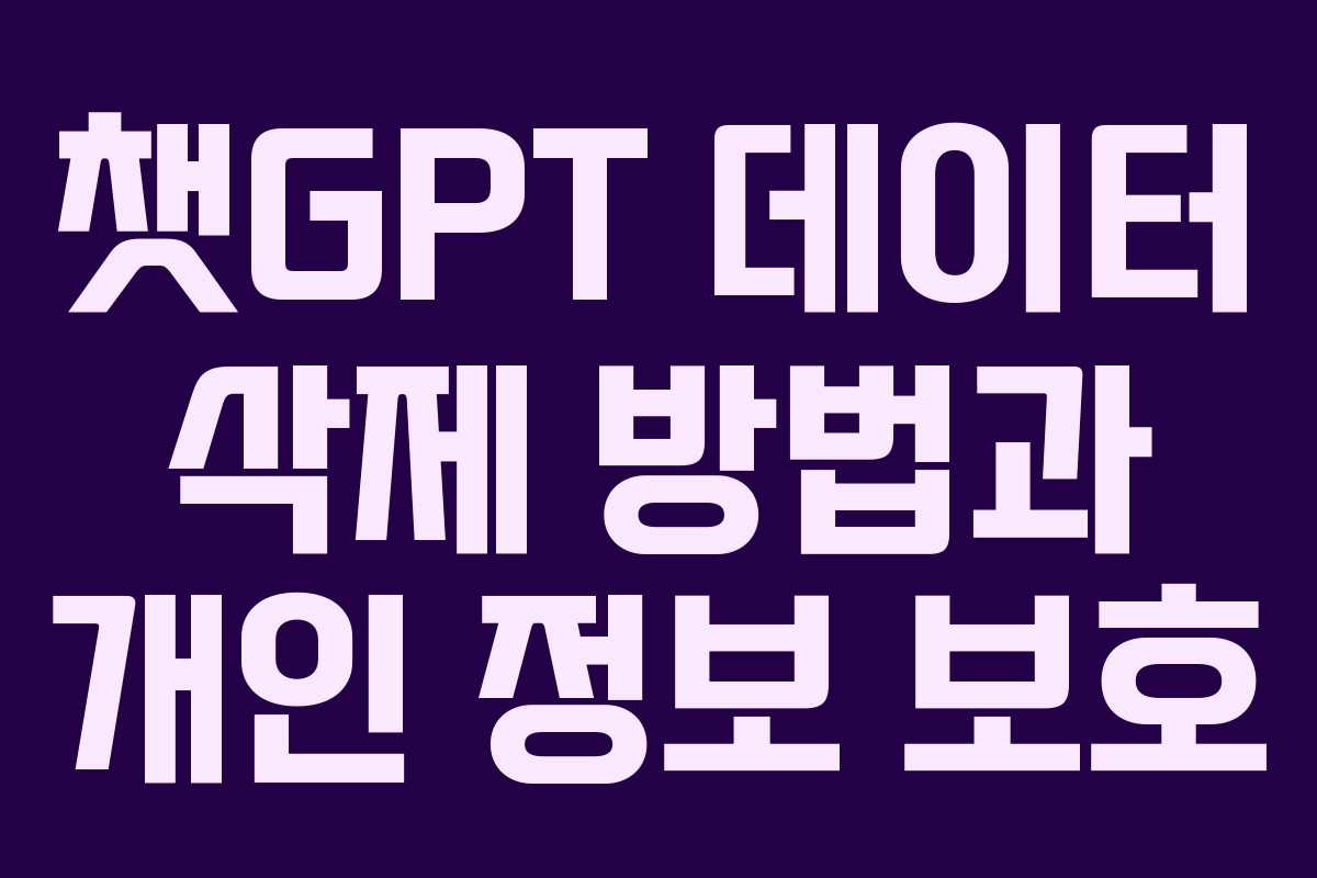 챗GPT 데이터 삭제 방법과 개인 정보 보호