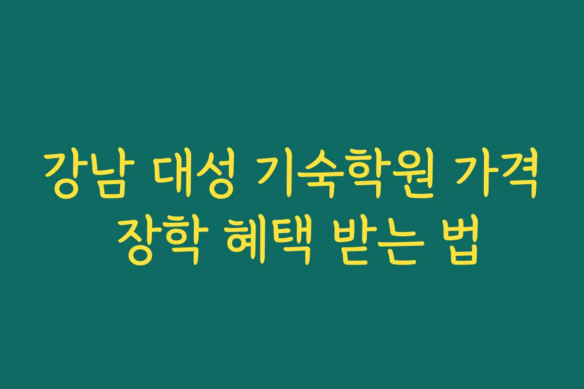 강남 대성 기숙학원 가격 장학 혜택 받는 법