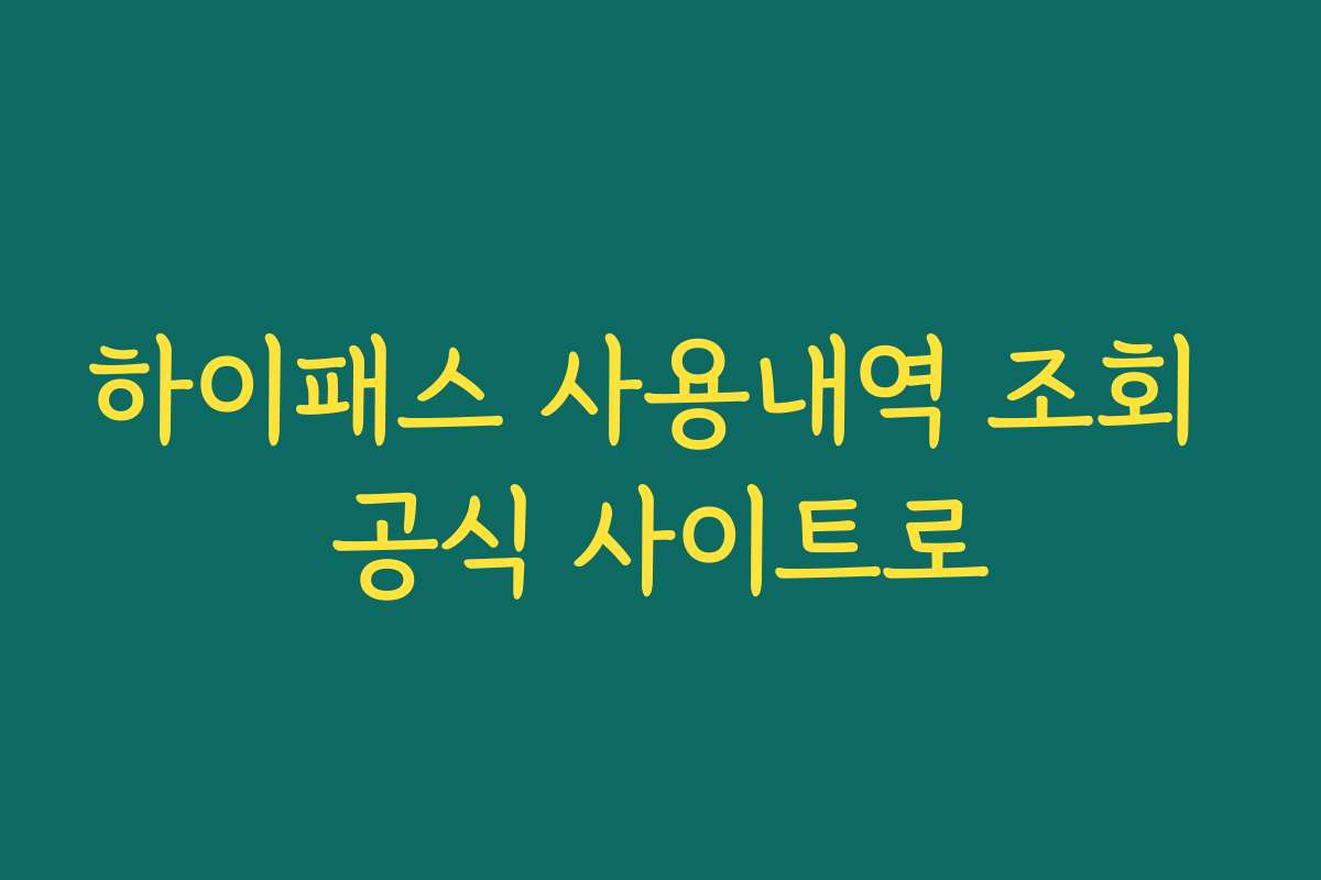 하이패스 사용내역 조회 공식 사이트로