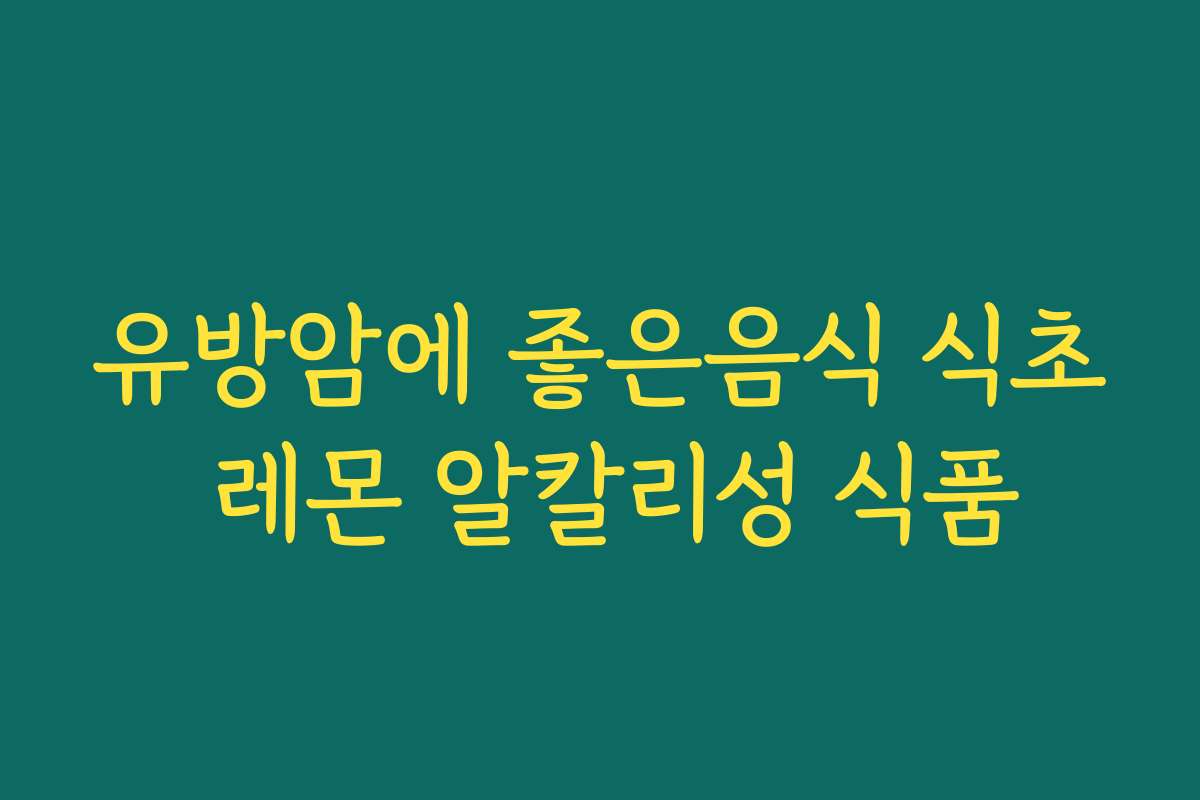 유방암에 좋은음식 식초 레몬 알칼리성 식품
