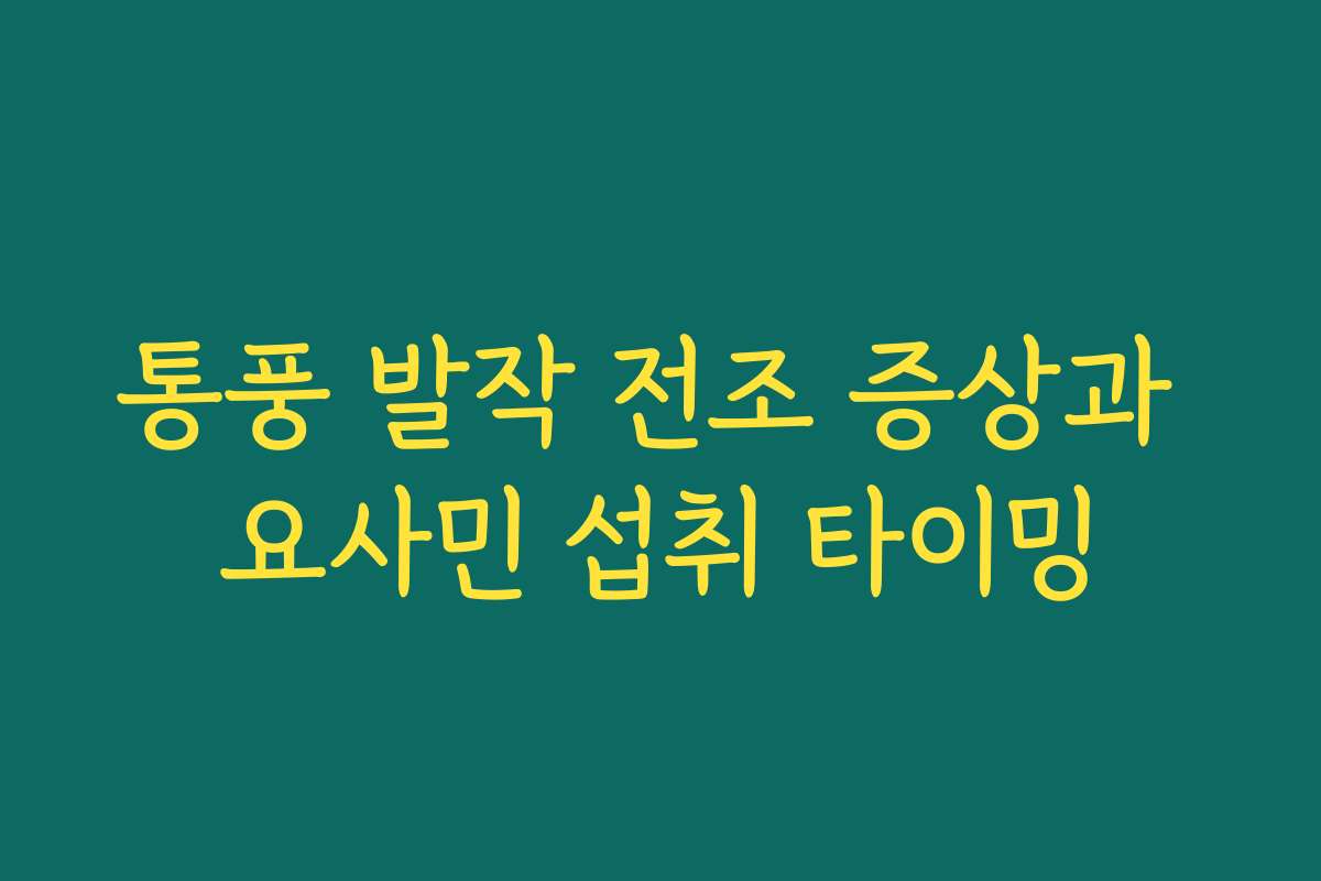 통풍 발작 전조 증상과 요사민 섭취 타이밍
