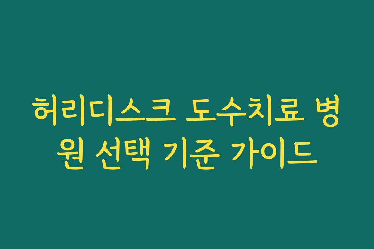 허리디스크 도수치료 병원 선택 기준 가이드
