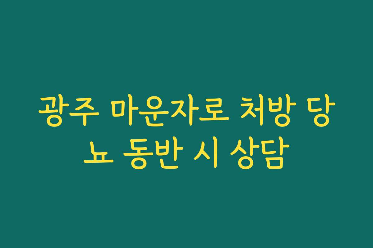 광주 마운자로 처방 당뇨 동반 시 상담