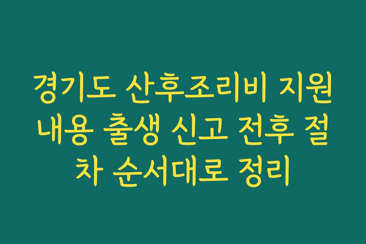 경기도 산후조리비 지원내용 출생 신고 전후 절차 순서대로 정리