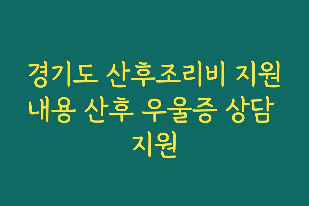 경기도 산후조리비 지원내용 산후 우울증 상담 지원
