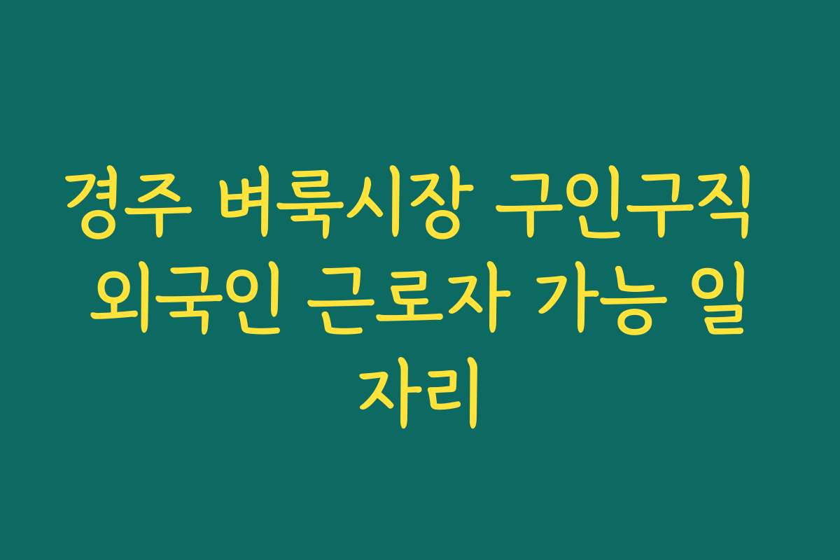 경주 벼룩시장 구인구직 외국인 근로자 가능 일자리