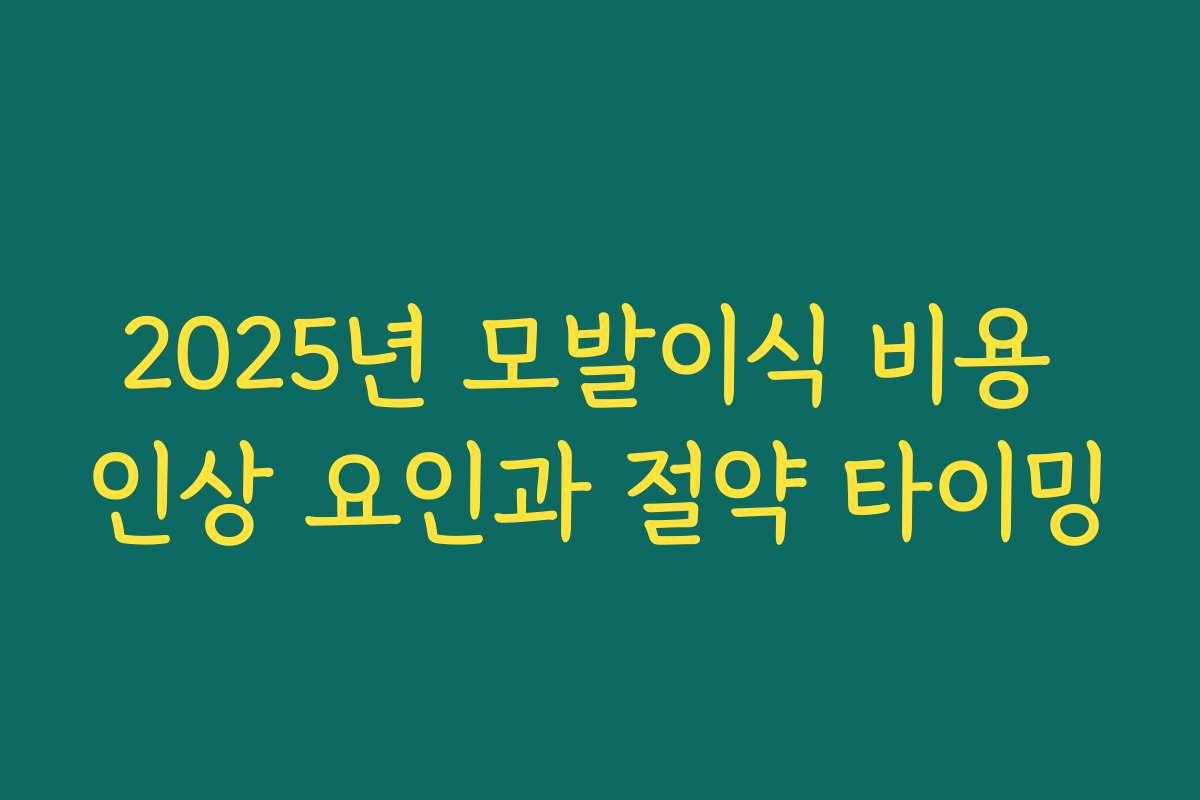 2025년 모발이식 비용 인상 요인과 절약 타이밍