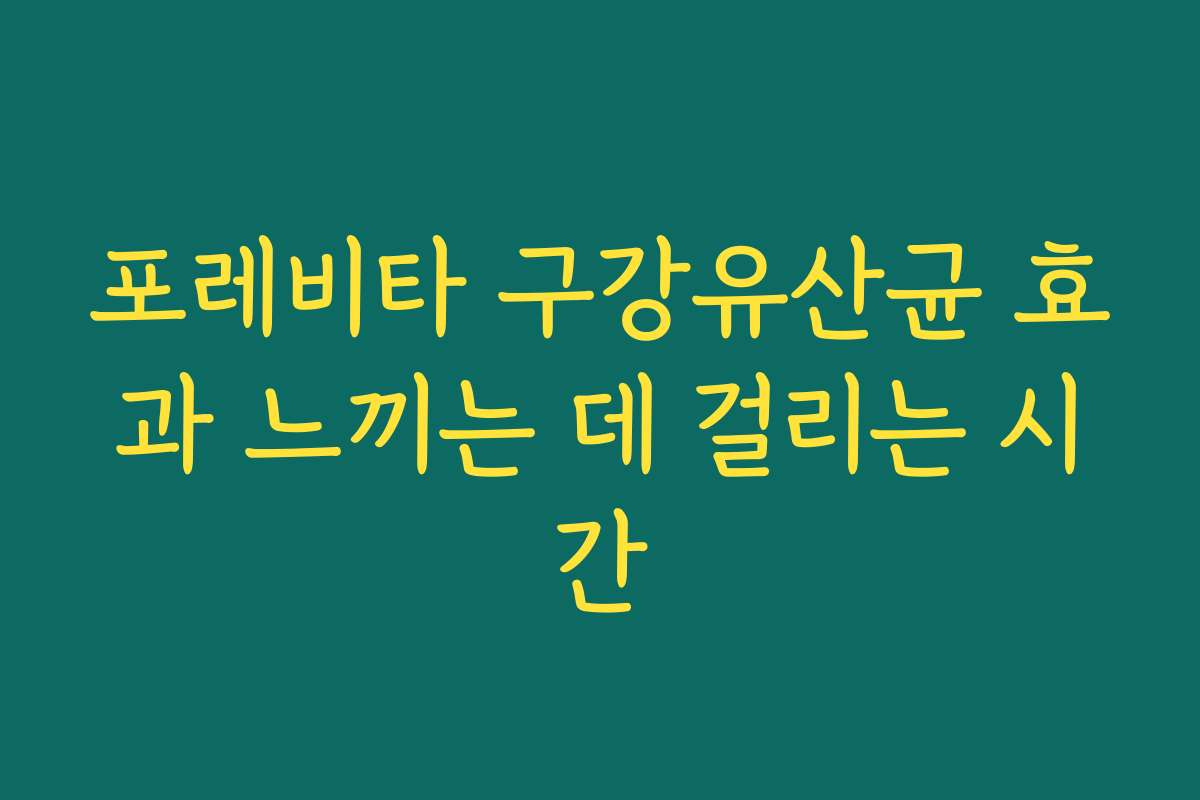 포레비타 구강유산균 효과 느끼는 데 걸리는 시간