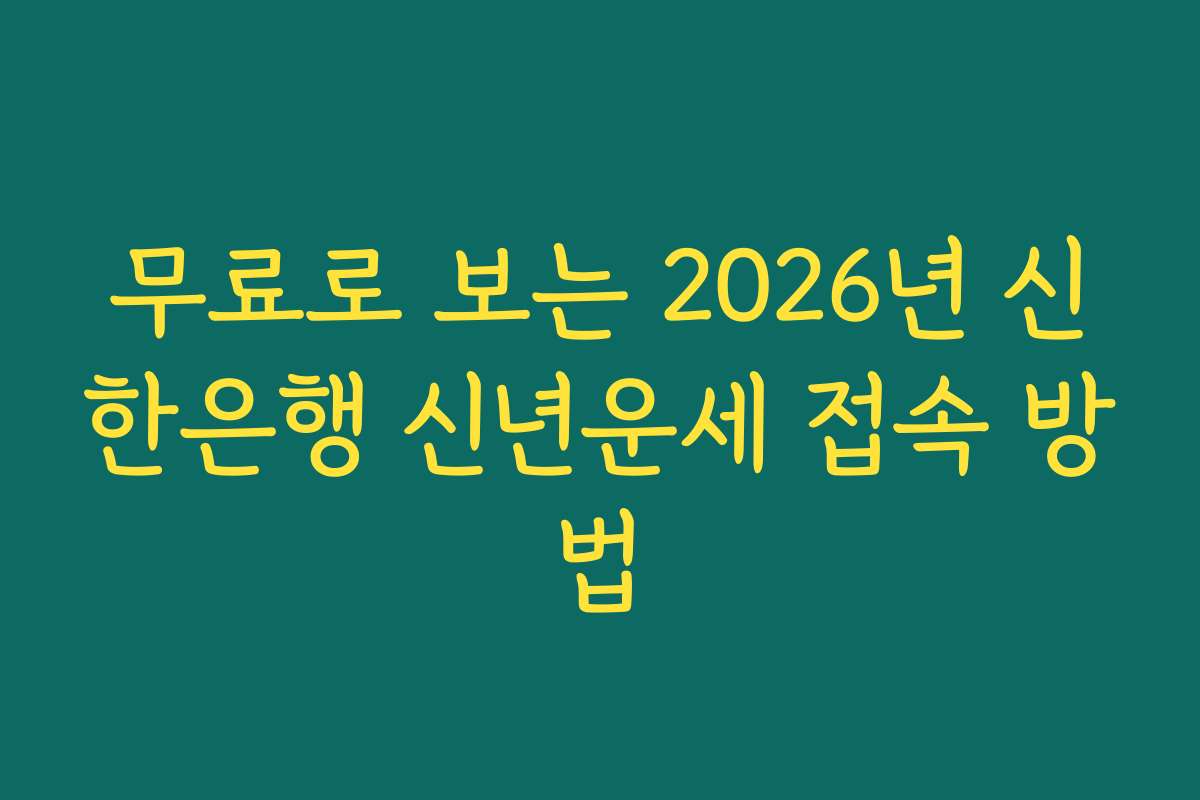 무료로 보는 2026년 신한은행 신년운세 접속 방법