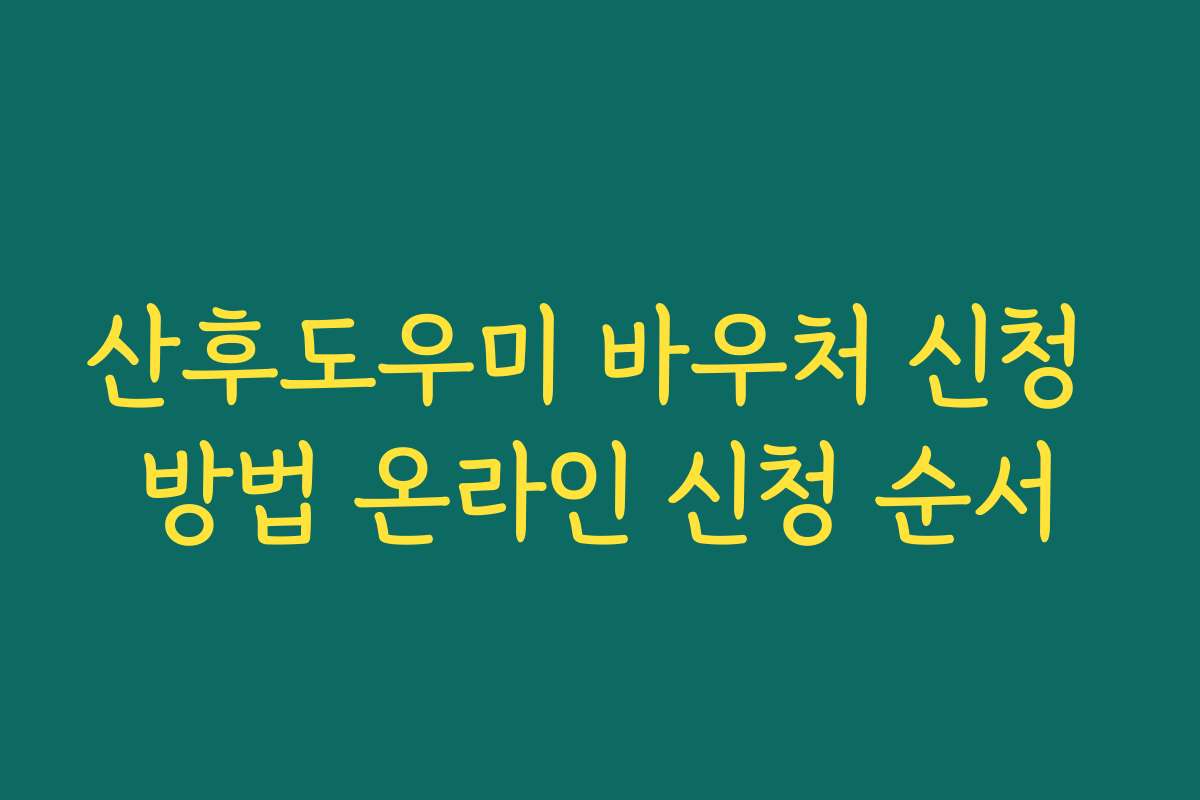 산후도우미 바우처 신청 방법 온라인 신청 순서