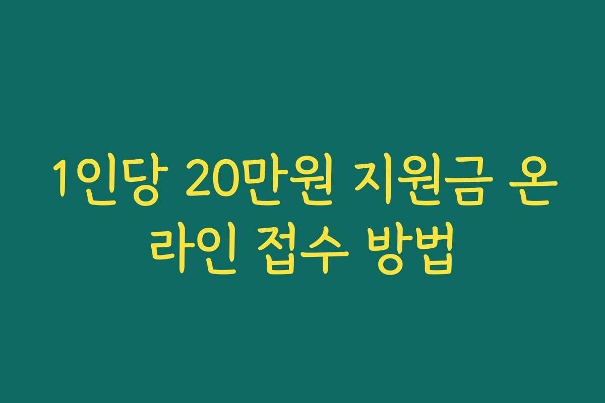 1인당 20만원 지원금 온라인 접수 방법